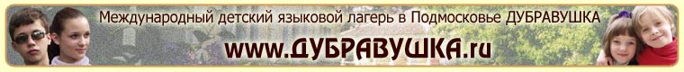 Детский отдых в Подмосковье - Летний языковой лагерь