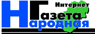 На сайт Народной Газеты